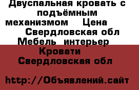 Двуспальная кровать с подъёмным механизмом  › Цена ­ 8 000 - Свердловская обл. Мебель, интерьер » Кровати   . Свердловская обл.